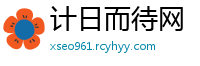 计日而待网