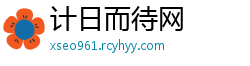 计日而待网